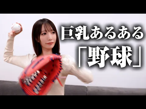 巨乳あるある〜野球〜【清水あいり】