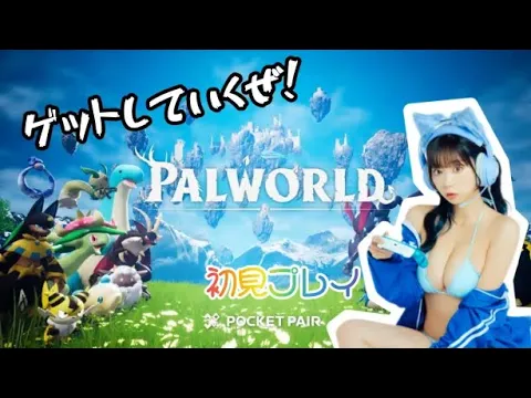 【パルワールド】その2、ゲットしまくるぜ!【顔出し】