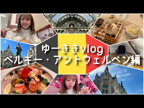 ゆーききvlog【ベルギー・アントウェルペン】編