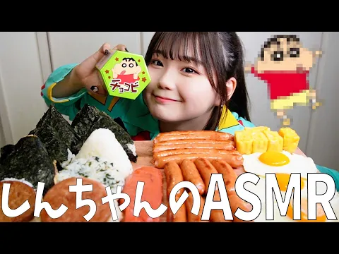【ASMR?】セリヌンがクレヨンしんちゃんのモノマネで爆食ASMRします!✨