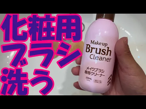 ニトリル手袋をつけてダイソーメイクブラシクリーナーで汚れを落とす Put on nitrile gloves and remove dirt Makeup Brush Cleaner #255
