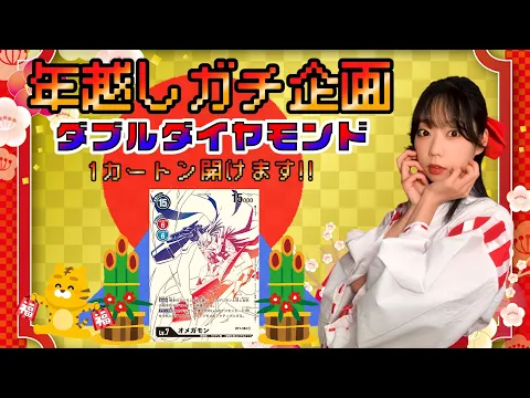 【雑談】 #デジカ ダブルダイヤモンド1カートン開封【年越しカウントダウン配信】