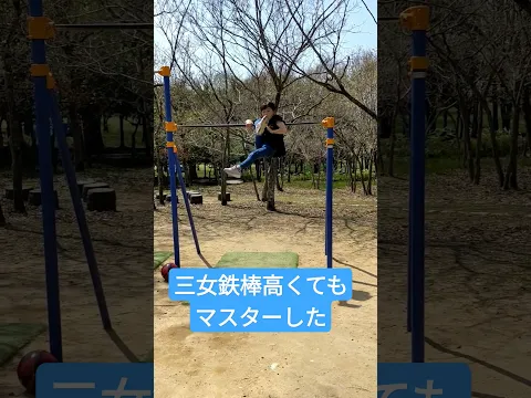三女鉄棒高いのもマスターした笑#鉄棒#小学生#3年生#三女
