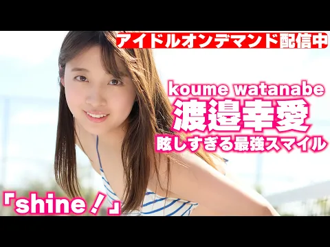 HQグラビアムービー 100万再生越えの眩しすぎる最強スマイル!テニスコートに輝く渡邉幸愛ちゃんの魅力を大公開!