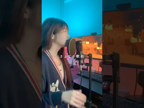 おやすみ泣き声 さよなら歌姫 歌ってみた クリープハイプ