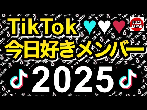 【TikTok】2025ティックトックメドレー【今日好きメンバー】Oct.10月