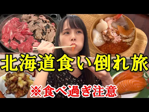 【北海道】北海道グルメを食い倒れしたら美味しすぎて帰りたくない女の爆食旅!【札幌・小樽・定山渓・新千歳空港】