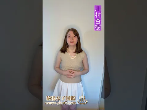 杏樹のエステで身体も心のほぐします♡#shorts #川村杏樹 #秘湯女子ちゃんねる