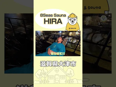 圧巻の薪ストーブ! 滋賀 8Seas Sauna HIRA #サウナ #サウナー #サウナ女子 #ととのう #かわいい #sauna #shorts