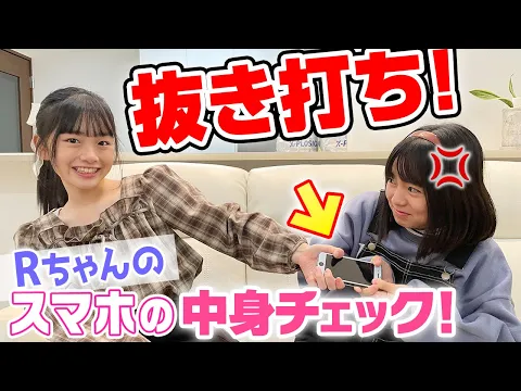 【初公開】抜き打ち⚡️Rちゃんのスマホの中身チェックしてみたらヤバイやつ入ってたw