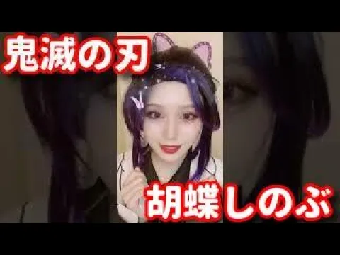 【TikTok】ゆなゆなちゃんの胡蝶しのぶコスプレ【切り抜き】