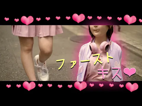 花野あま♡ファーストキス