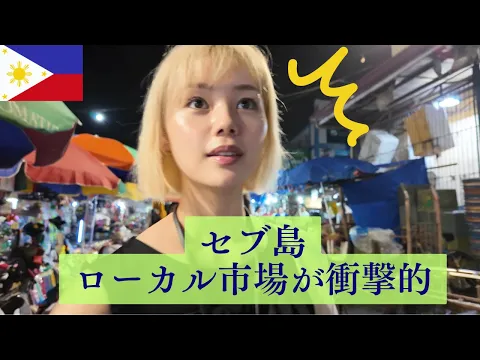 セブ島 ローカル市場に行ってきた