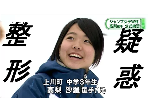 大変身 高梨沙羅 整形の疑惑あり!?疑惑の真偽はいかに?