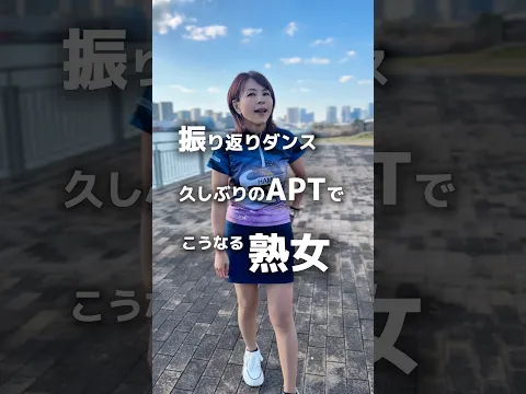 宣言!久しぶりのAPT.で改めてわかった!振り返りダンス APT. ROSÉ & Bruno Mars #dancevideo #challenge