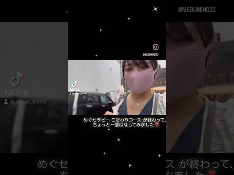 めぐセラピー終わったあとにちょっと動画撮ってみました! #優木恵結 #めぐみん #施術 #セラピー #癒し
