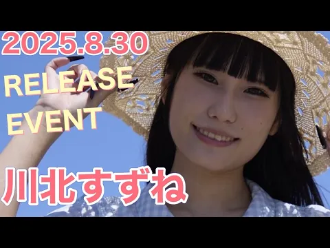 【25.8.30】川北すずねさん★イベント終了後コメント動画【スパイスビジュアル】