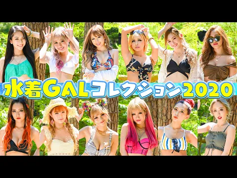 ギャル×水着 この夏1番のギャルオススメ水着特集 2020 今年も盛っていこう!