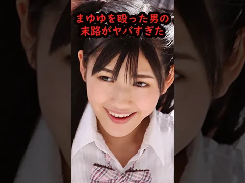 まゆゆの驚くべき雑学