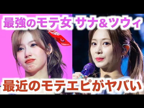 【TWICE】サナとツウィの最近のモテエピソードがヤバい..惚れる男性続出..///