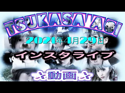 『葵つかさ』インスタライブ声無し