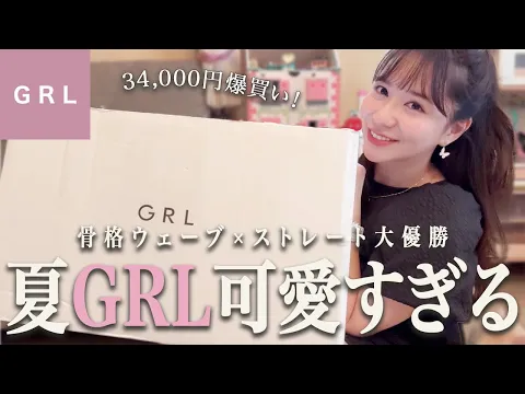 【爆買い】GRL可愛すぎるママの夏コーデ☀️