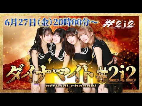 【#18】ダイナマイト#2i2【6月27日(金)20時00分～】