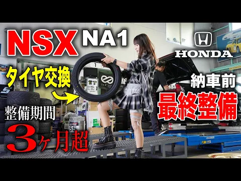 【整備期間3ヶ月】納車前、最後にホンダNSX NA1のタイヤをセルフ交換してみたら…