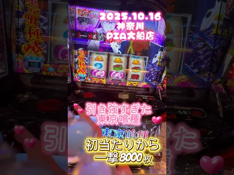 東京喰種一撃8000枚#東京喰種 #スロット #パチスロ #パチンコ