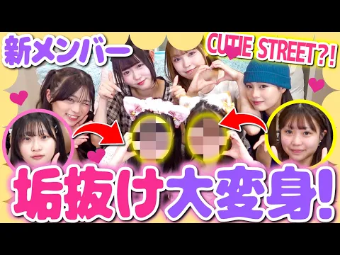 大変身 気になる肌のお悩みも解決!?新メンバーの垢抜けをお姉さんたちがお手伝い✨