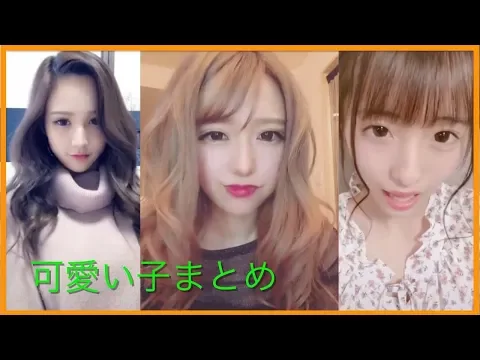 【TikTok】可愛い子集めました20個縦長動画