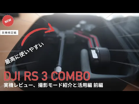 DJI RS 3 最新ジンバル 実機検証レポート 撮影モードを公開