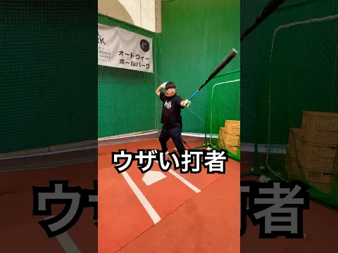 打撃ルーティンと顔面がウザい打者 #shorts