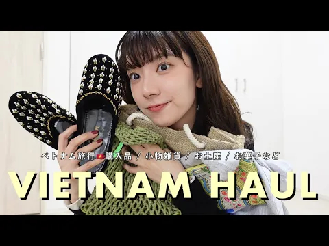 【ベトナム旅行購入品】可愛いが止まらない雑貨達を一旦共有させて