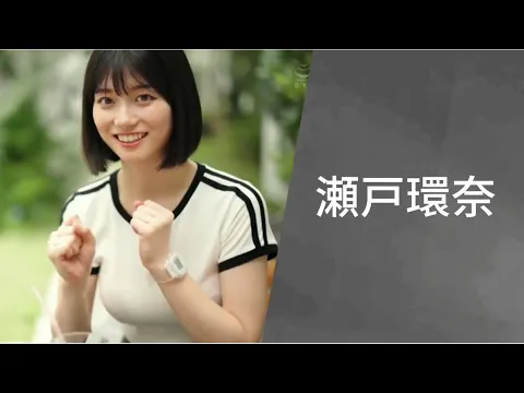 記錄日本巨乳/美女女優名目 瀬戸環奈