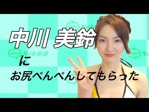 中川美鈴にお尻ぺんぺんしてもらった