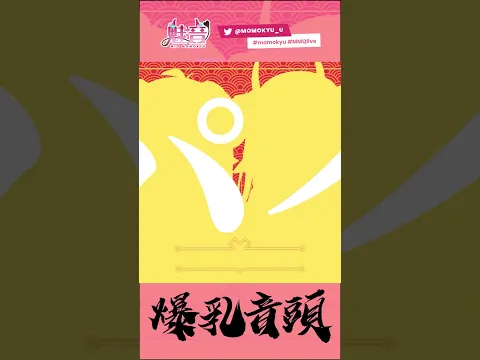 爆乳音頭 爆乳三国志 魅音モモキュ.毛毛球 × 薬袋アルマ #COVER #歌ってみた