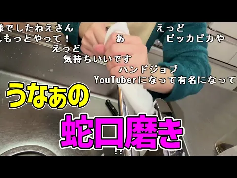 にこおじが大歓喜したうなぁの蛇口磨き 切り抜き ニコ生 2025/1/13