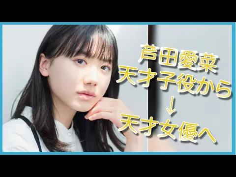 芦田愛菜 日本が誇る天才子役!まるもりっと成長した驚くべき姿!