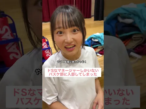 ドSなマネージャーしかいないバスケ部に入部してしまった #部活 #高校生 #マネージャー