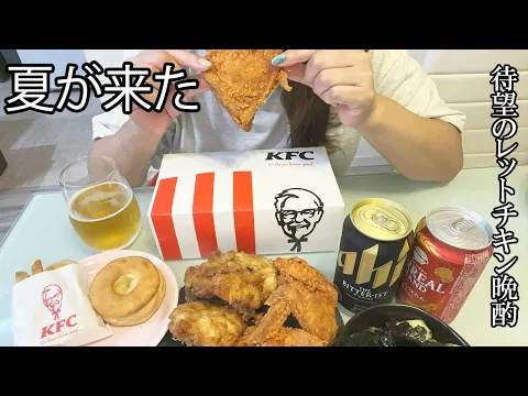 レッドホットチキンの夏がきた!!!ケンタッキー爆食いー笑お酒に合う♡
