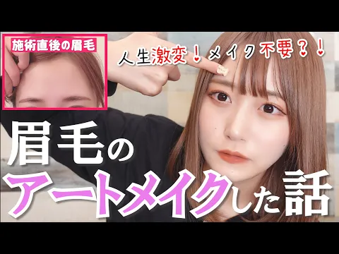 【最新美容】眉毛アートメイクに初挑戦したら人生変わった話