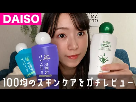100均 ダイソーでおすすめのスキンケアをガチレビュー!