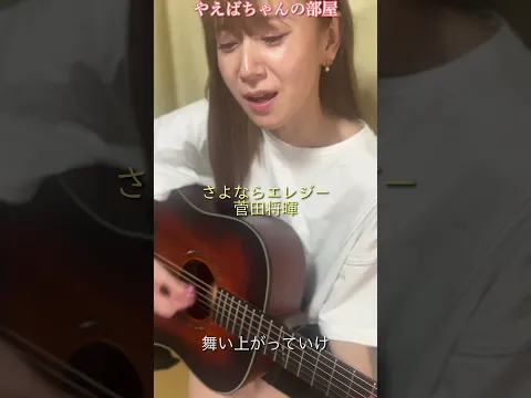 【歌ってみた】菅田将暉「さよならエレジー」#9