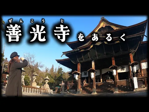 国宝 善光寺 を歩く 朝のお勤め「お朝事」