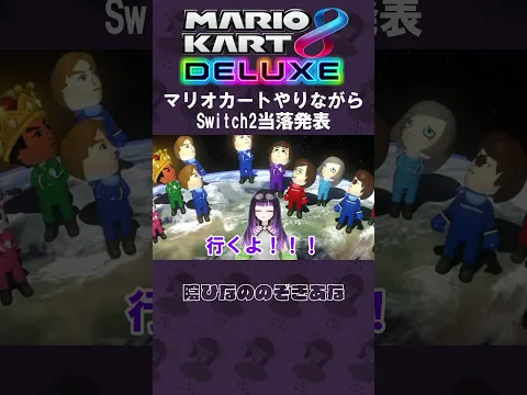マリオカートやりながらSwitch2当落発表 #ゲーム実況 #マリオカート8dx #mariokart