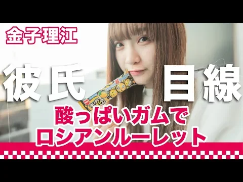 彼女感 金子理江がすっぱいガムで悶絶 ○女子