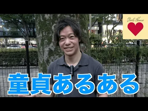 童貞あるあるを童貞に聞いてみた ガールズハウス
