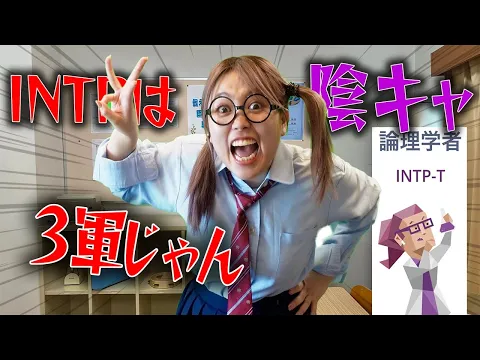 MBTIでスクールカースト決める女