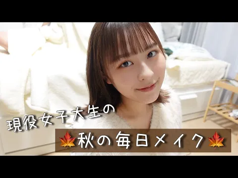 【相方顔出しNG】ほのかの毎日秋メイク